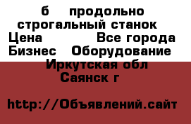 7б210 продольно строгальный станок › Цена ­ 1 000 - Все города Бизнес » Оборудование   . Иркутская обл.,Саянск г.